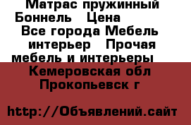 Матрас пружинный Боннель › Цена ­ 5 403 - Все города Мебель, интерьер » Прочая мебель и интерьеры   . Кемеровская обл.,Прокопьевск г.